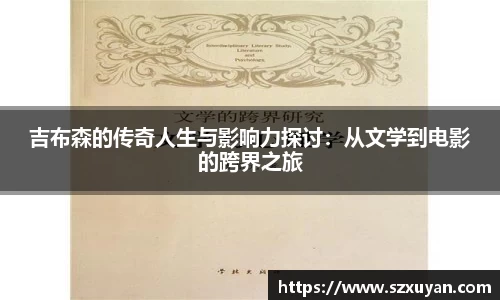 吉布森的传奇人生与影响力探讨：从文学到电影的跨界之旅
